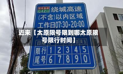 近来【太原限号限到哪太原限号限行时间】
