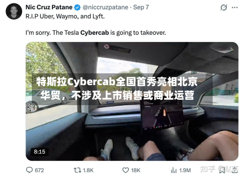 特斯拉Cybercab全国首秀亮相北京华贸，不涉及上市销售或商业运营