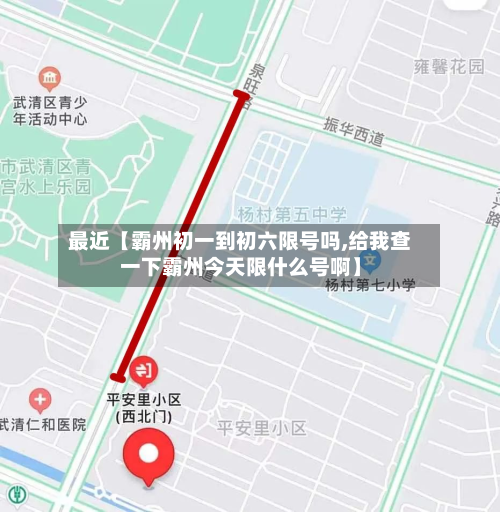 最近【霸州初一到初六限号吗,给我查一下霸州今天限什么号啊】