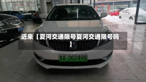 近来【夏河交通限号夏河交通限号吗】