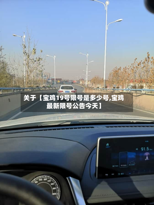关于【宝鸡19号限号是多少号,宝鸡最新限号公告今天】
