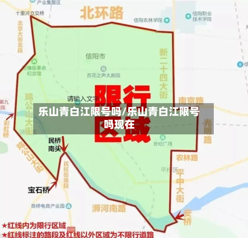 乐山青白江限号吗/乐山青白江限号吗现在