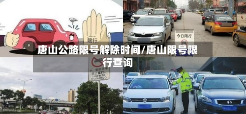 唐山公路限号解除时间/唐山限号限行查询