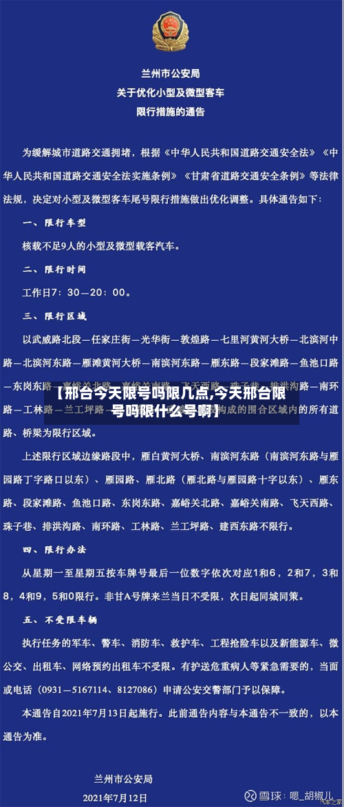【邢台今天限号吗限几点,今天邢台限号吗限什么号啊】