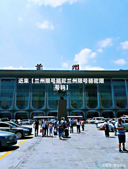 近来【兰州限号骆驼兰州限号骆驼限号吗】