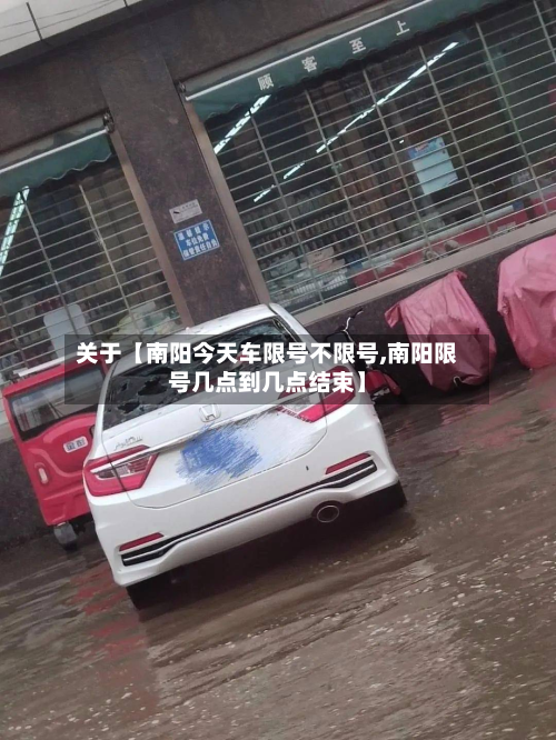 关于【南阳今天车限号不限号,南阳限号几点到几点结束】