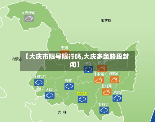 【大庆市限号限行吗,大庆多条路段封闭】