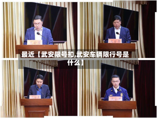 最近【武安限号扣,武安车辆限行号是什么】