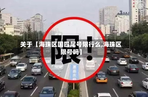 关于【海珠区国四尾号限行么,海珠区限号吗】
