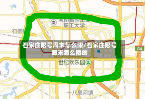石家庄限号周末怎么限/石家庄限号周末怎么限的