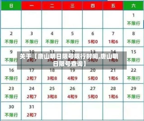 关于【唐山明日限号限行时间,唐山明日限号查询】