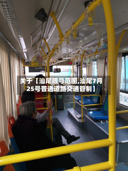 关于【汕尾限号范围,汕尾7月25号普通道路交通管制】