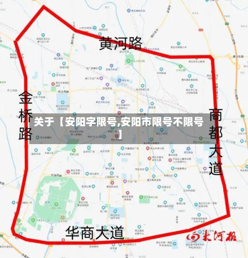 关于【安阳字限号,安阳市限号不限号】