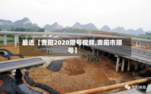 最近【贵阳2020限号视频,贵阳市限号】