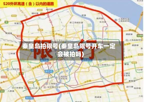 秦皇岛拍限号(秦皇岛限号开车一定会被拍吗)