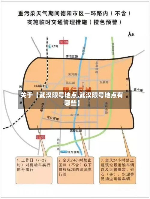 关于【武汉限号地点,武汉限号地点有哪些】-第3张图片