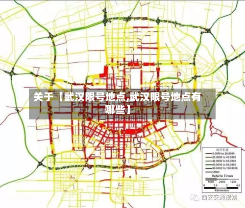 关于【武汉限号地点,武汉限号地点有哪些】-第2张图片