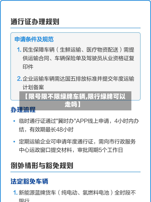 【限号限不限绿牌车辆,限行绿牌可以走吗】