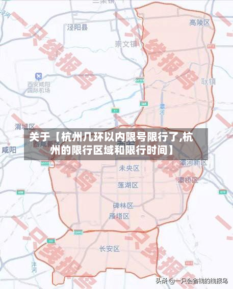 关于【杭州几环以内限号限行了,杭州的限行区域和限行时间】-第2张图片