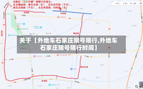 关于【外地车石家庄限号限行,外地车石家庄限号限行时间】-第2张图片