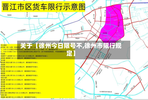 关于【徐州今日限号不,徐州市限行规定】-第1张图片