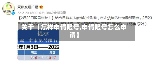 关于【怎样申请限号,申请限号怎么申请】