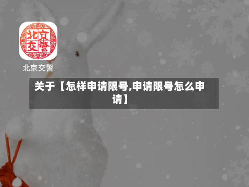 关于【怎样申请限号,申请限号怎么申请】-第3张图片