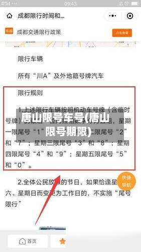 唐山限号车号(唐山限号期限)