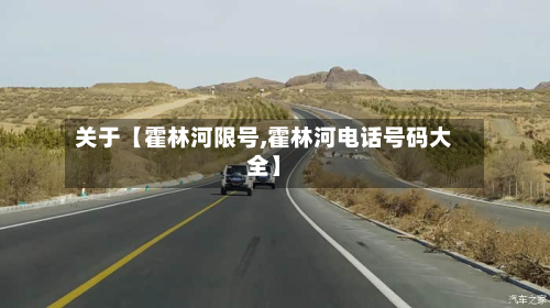 关于【霍林河限号,霍林河电话号码大全】-第1张图片