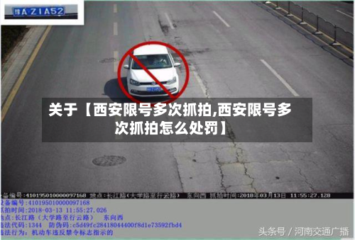 关于【西安限号多次抓拍,西安限号多次抓拍怎么处罚】-第2张图片