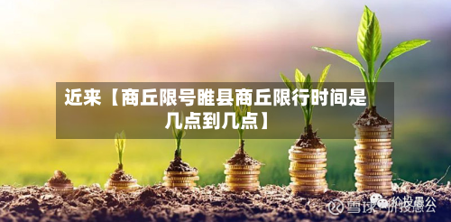 近来【商丘限号睢县商丘限行时间是几点到几点】