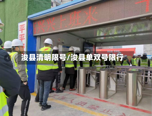 浚县清明限号/浚县单双号限行