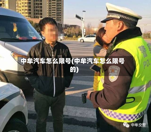 中牟汽车怎么限号(中牟汽车怎么限号的)-第2张图片