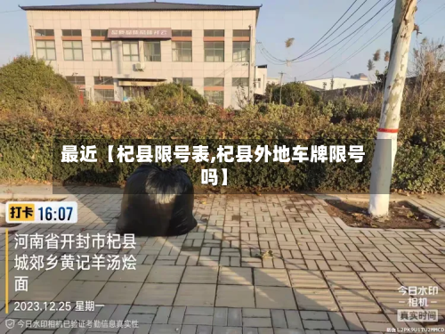 最近【杞县限号表,杞县外地车牌限号吗】-第2张图片