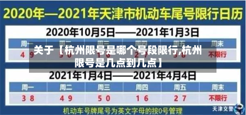 关于【杭州限号是哪个号段限行,杭州限号是几点到几点】