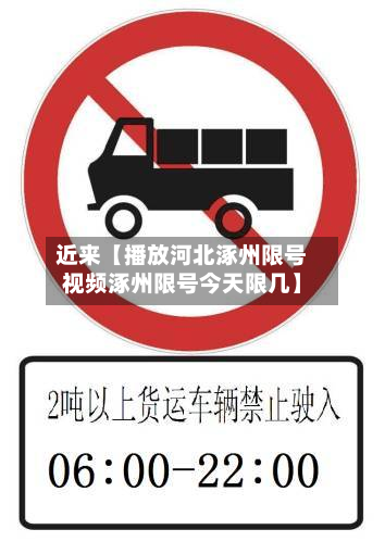 近来【播放河北涿州限号视频涿州限号今天限几】-第2张图片