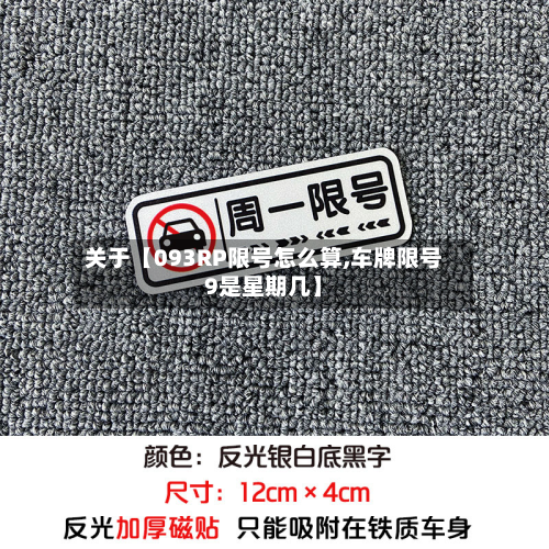 关于【093RP限号怎么算,车牌限号9是星期几】-第2张图片