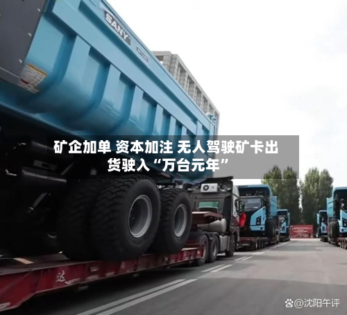 矿企加单 资本加注 无人驾驶矿卡出货驶入“万台元年”-第3张图片