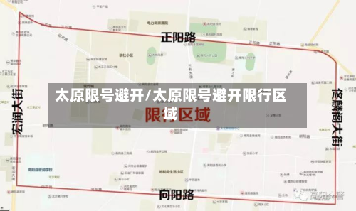 太原限号避开/太原限号避开限行区域