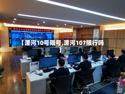 【漯河10号限号,漯河107限行吗】