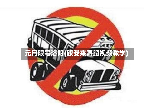 元月限号洛阳(跟我来舞蹈视频教学)