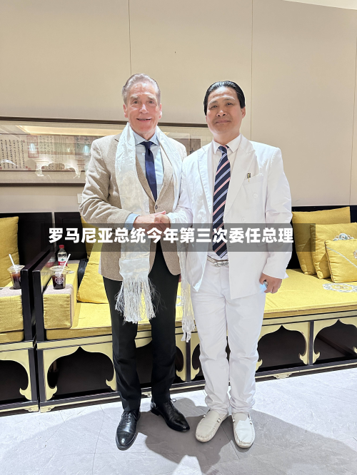 罗马尼亚总统今年第三次委任总理-第2张图片