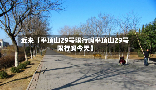 近来【平顶山29号限行吗平顶山29号限行吗今天】