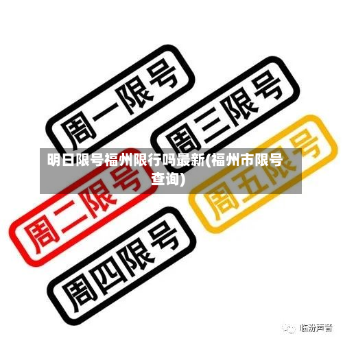 明日限号福州限行吗最新(福州市限号查询)-第2张图片