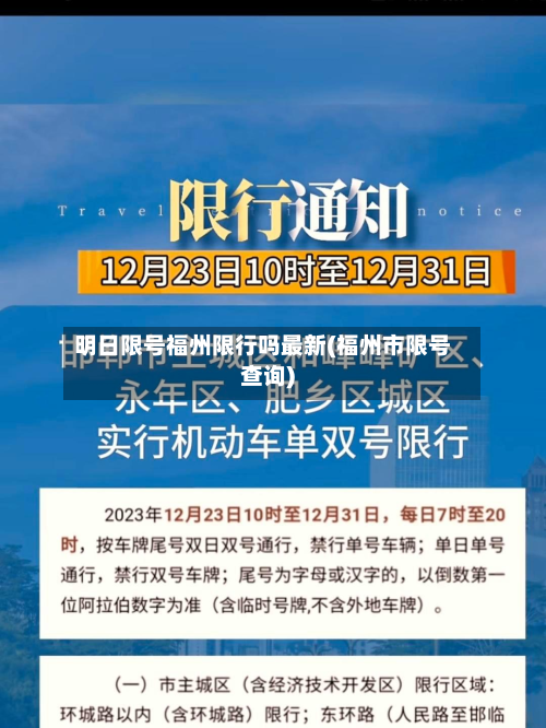 明日限号福州限行吗最新(福州市限号查询)-第3张图片