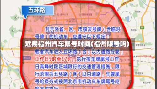 近期福州汽车限号时间(福州限号吗)