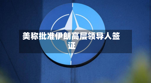 美称批准伊朗高层领导人签证