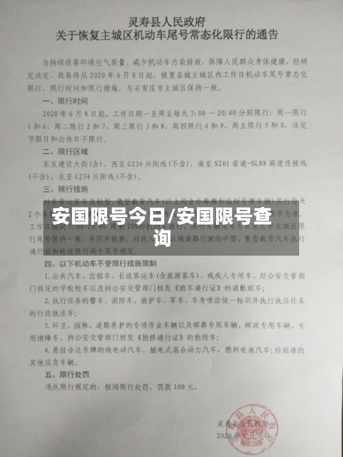 安国限号今日/安国限号查询