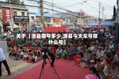 关于【滑县限号多少,滑县今天车号限什么号】
