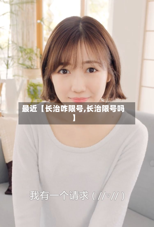 最近【长治咋限号,长治限号吗】-第2张图片